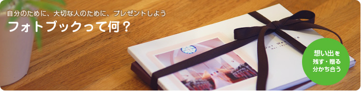 今、話題のフォトブックって何?