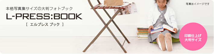 L-PRESS:BOOK フォトブック