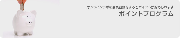 ポイントプログラム